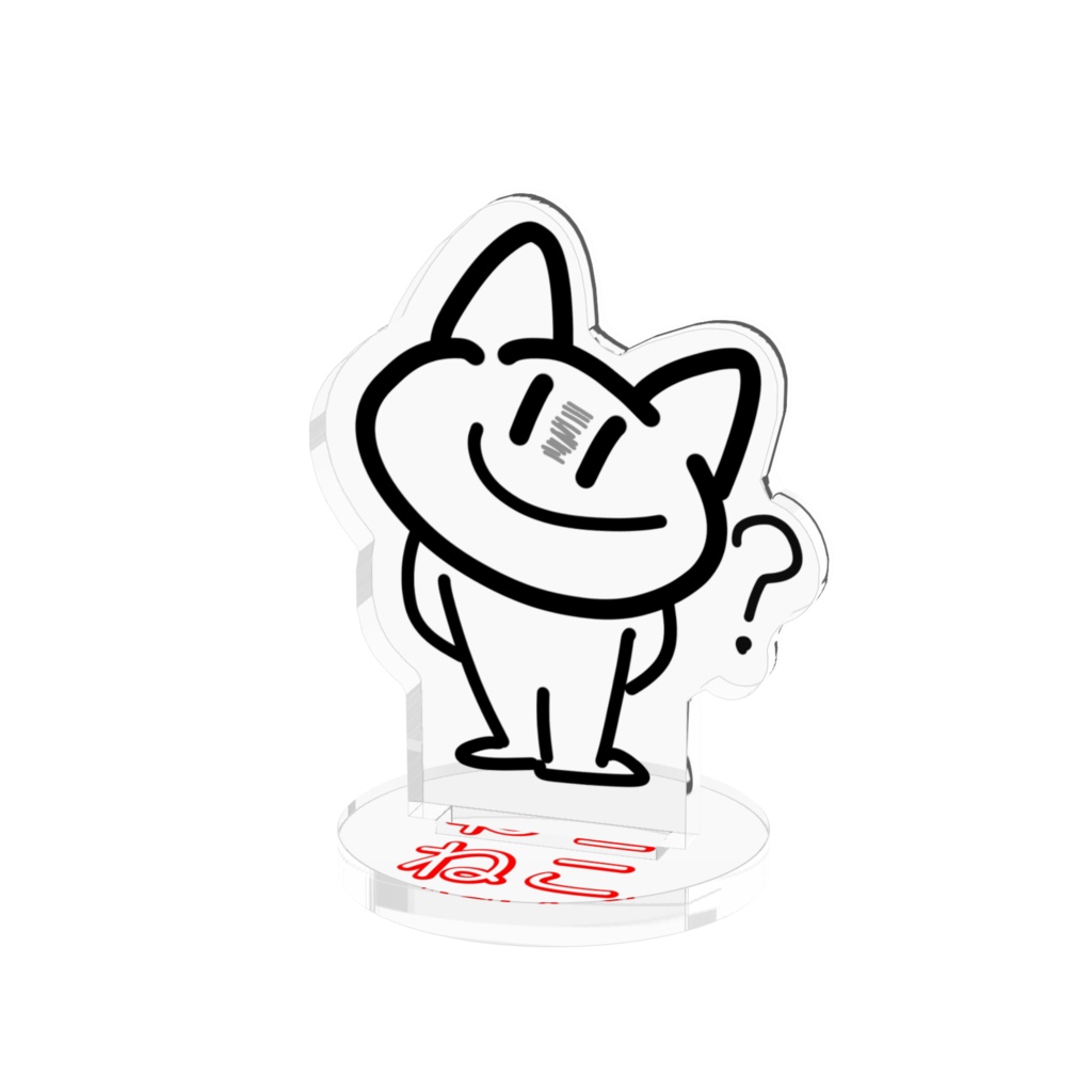 ねこのアクスタ
