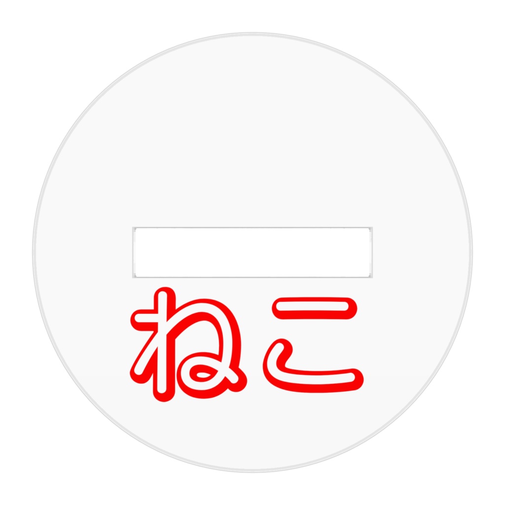 ねこのアクスタ