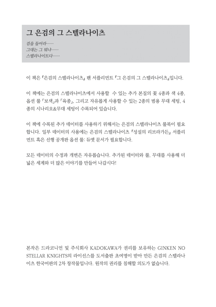 その銀剣のそのステラナイツ(ファンサプリメント)