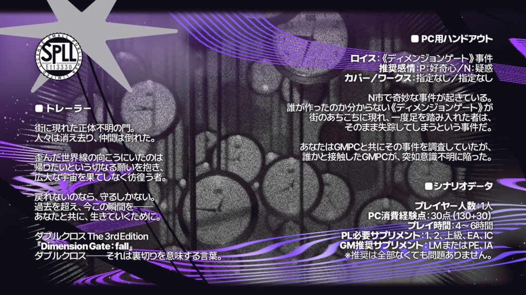 【DX3rd シナリオ】 Dimension Gate:fall 【SPLL:E113330】