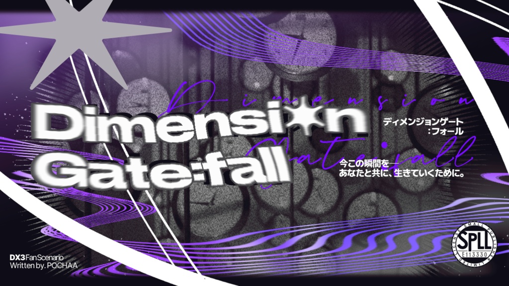 【DX3rd シナリオ】 Dimension Gate:fall 【SPLL:E113330】
