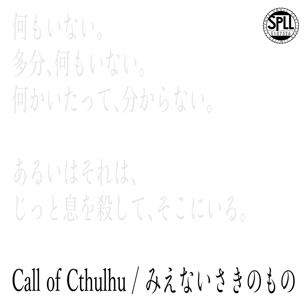 みえないさきのもの【クトゥルフ神話TRPG/6版】 SPLL:E107326