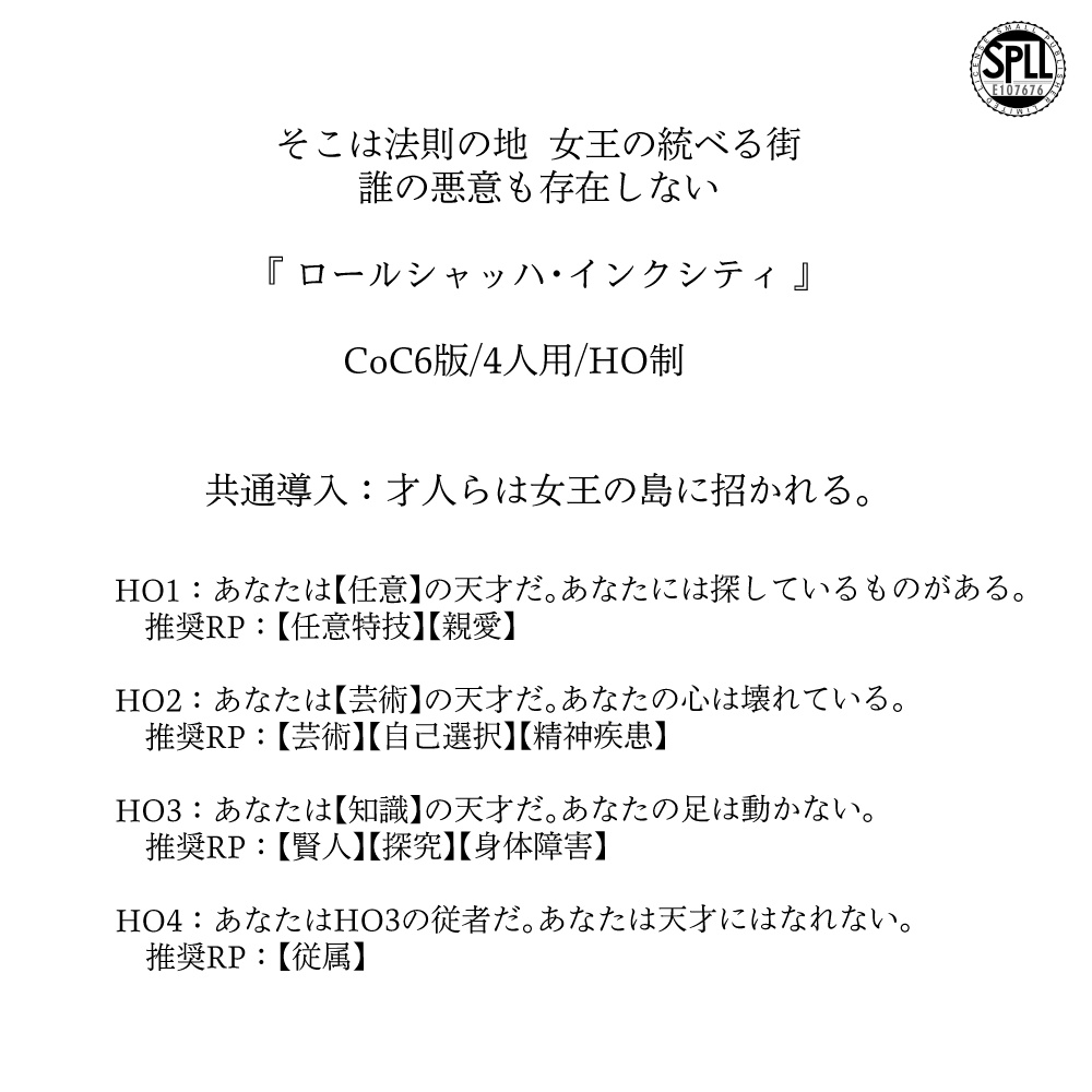 ロールシャッハ・インクシティ【クトゥルフ神話TRPG/6版】 SPLL:E107676
