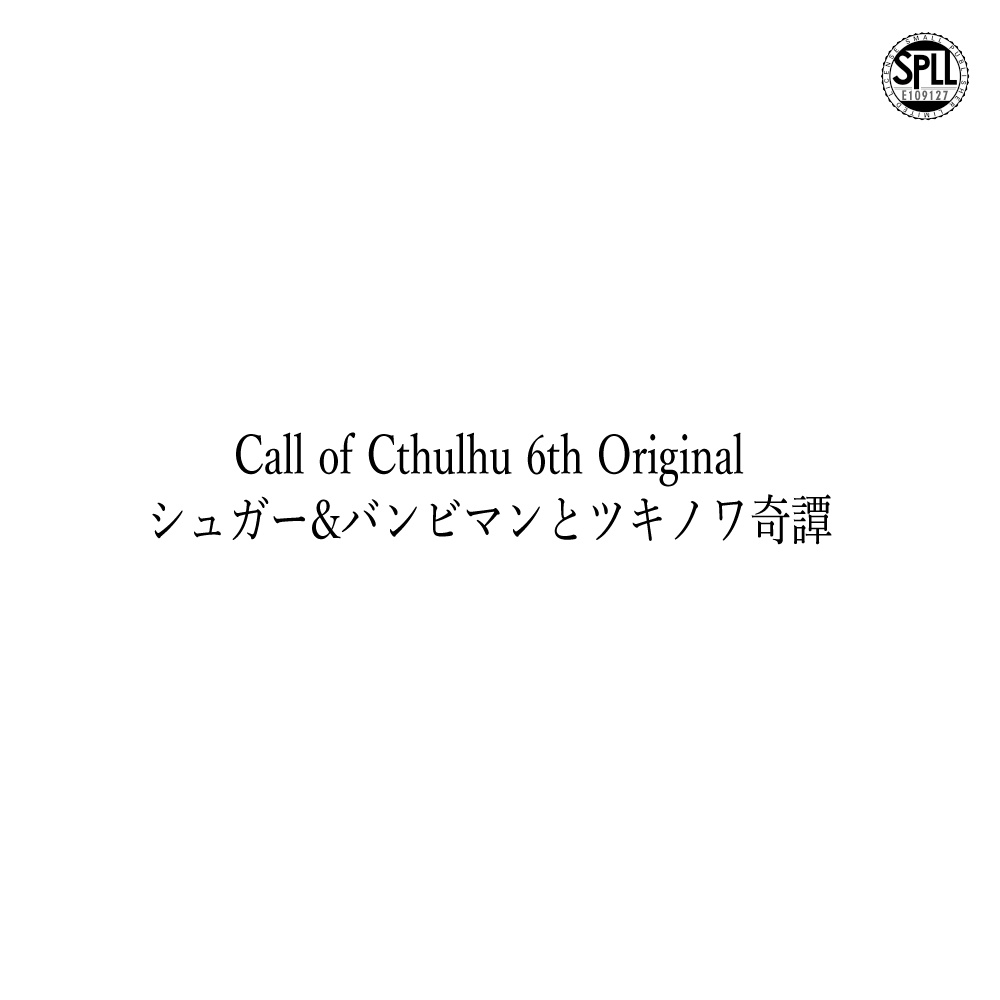 シュガー&バンビマンとツキノワ奇譚【クトゥルフ神話TRPG/6版】 SPLL:E109127