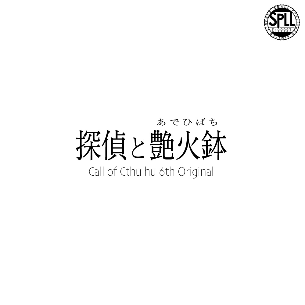 探偵と艶火鉢【クトゥルフ神話TRPG/6版】 SPLL:E199927