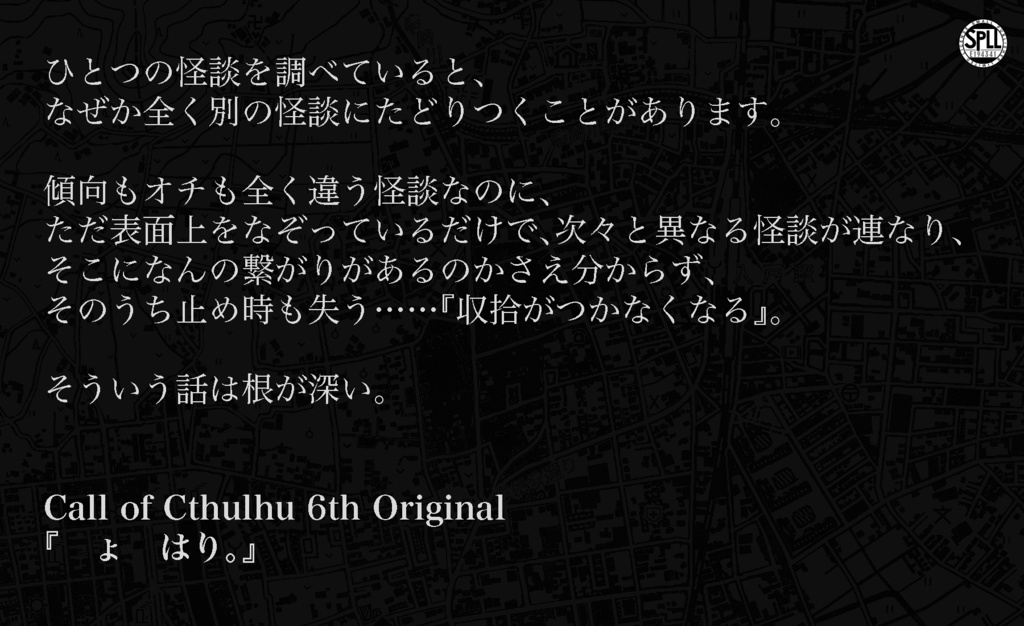 　ょ　はり。【クトゥルフ神話TRPG/6版】 SPLL:E194341