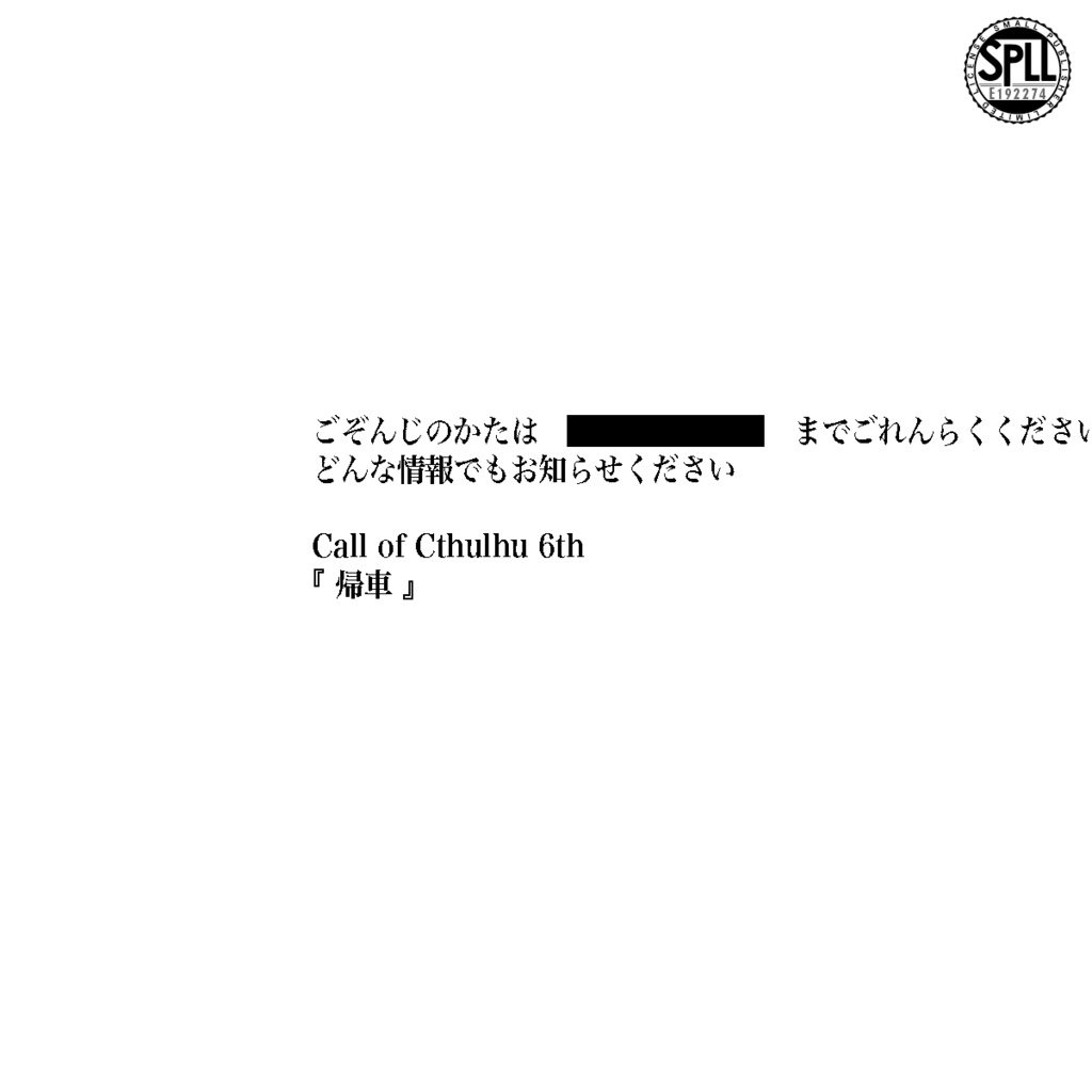 帰車【クトゥルフ神話TRPG/6版】 SPLL:E192274