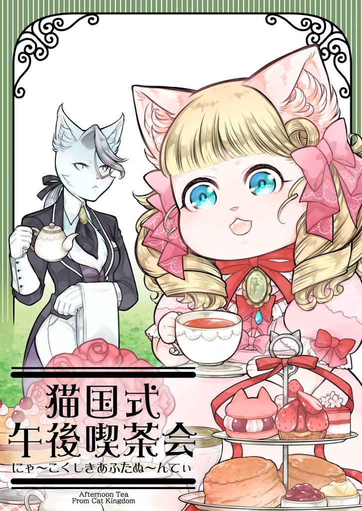 猫国式午後喫茶会