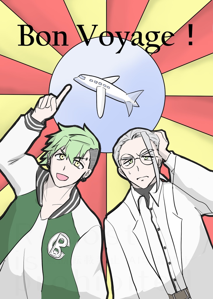 Bon Voyage！