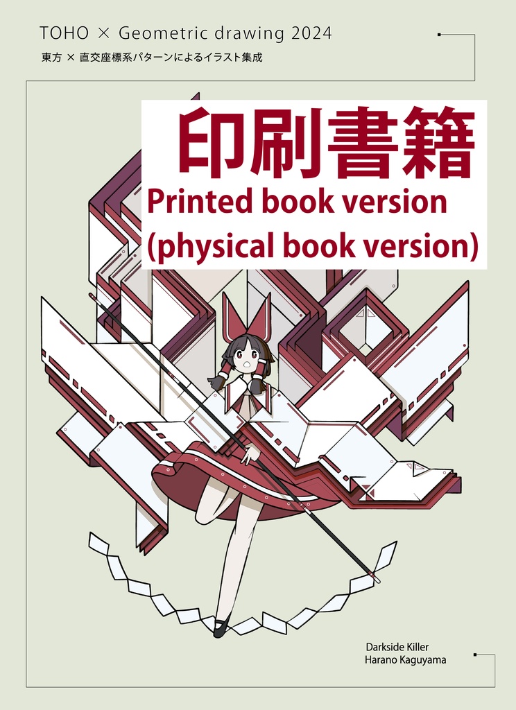 【印刷書籍販売】TOHO × Geometric drawing 2024