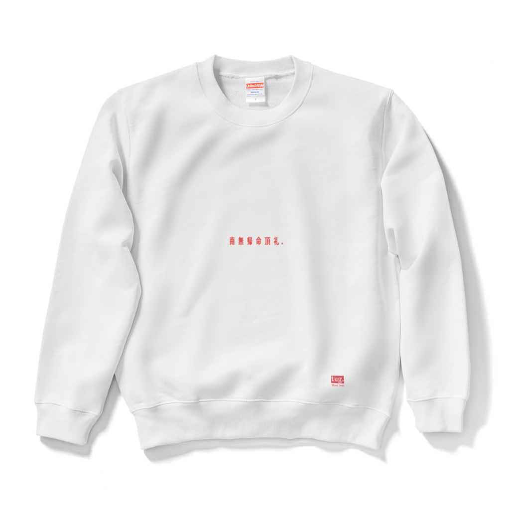 文字入りスウェット「南無帰命頂礼.」(S~XL)