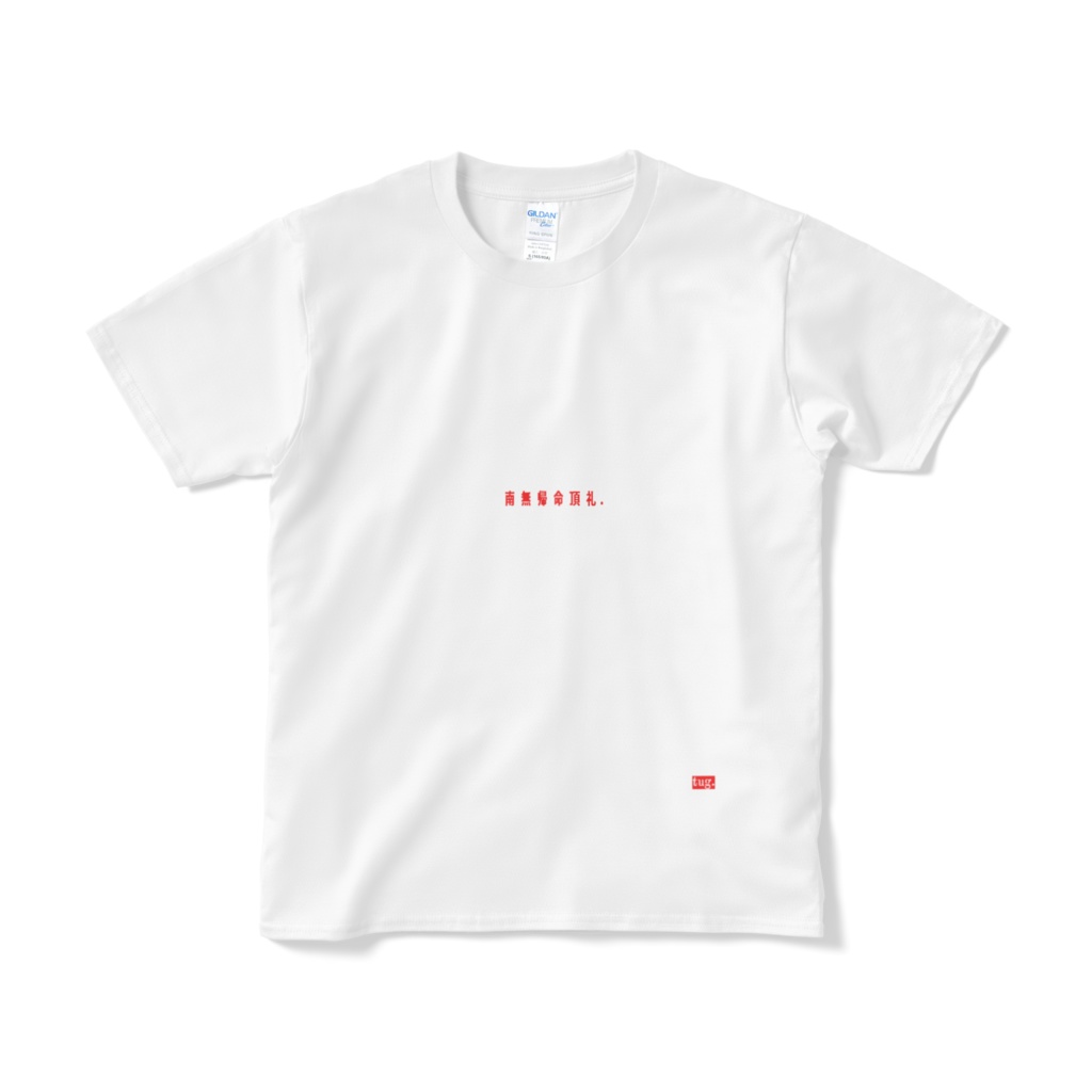 文字入りTシャツ「南無帰命頂礼.」(S~XL)