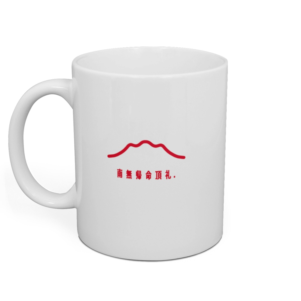 マグカップ「南無帰命頂礼.」