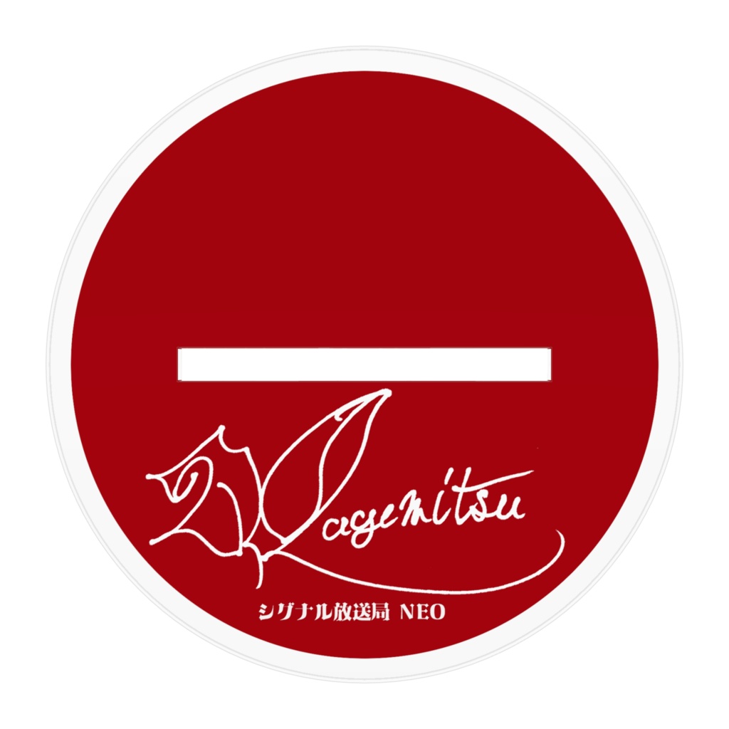 シグナル放送局NEO カゲミツ