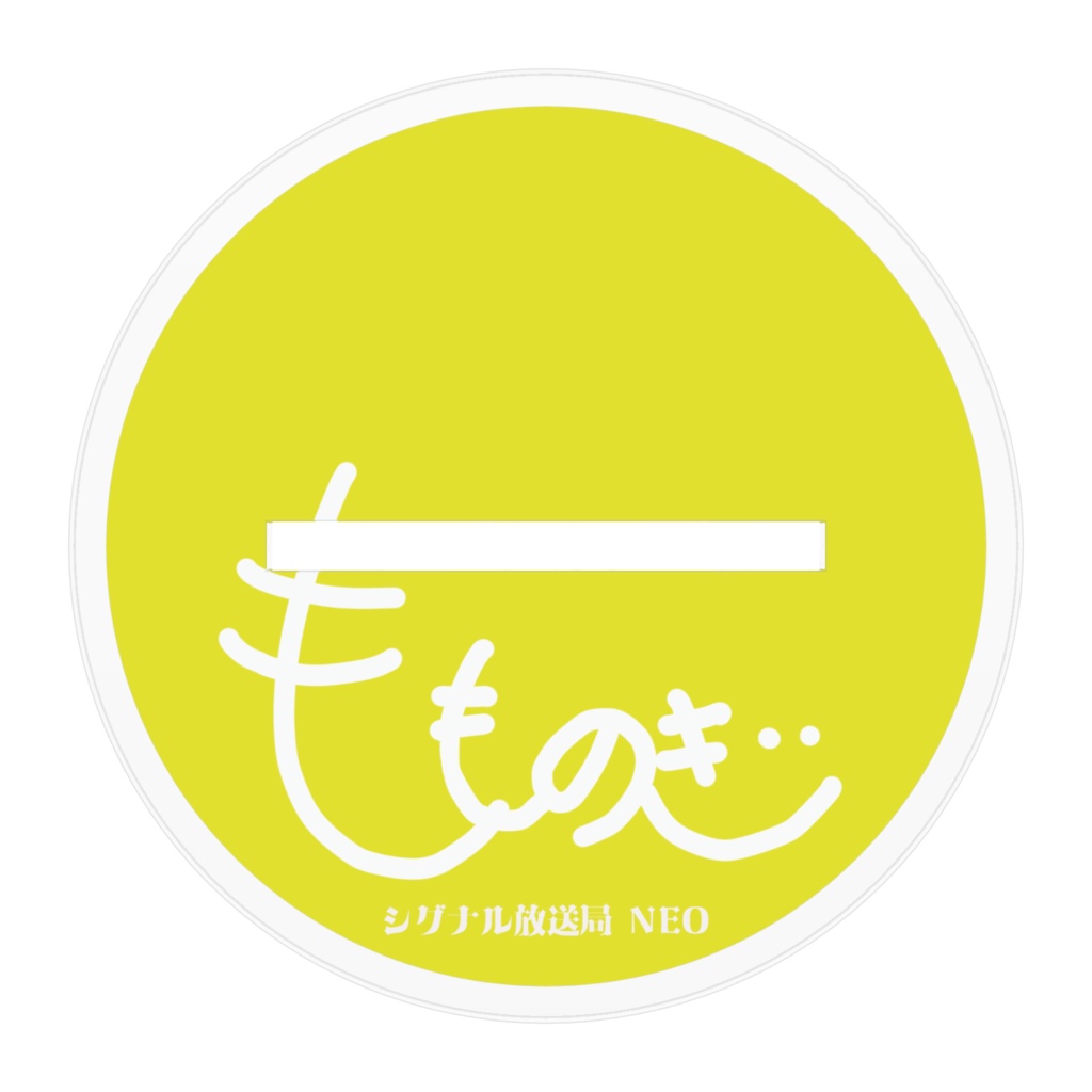 シグナル放送局NEO 桃ノ木