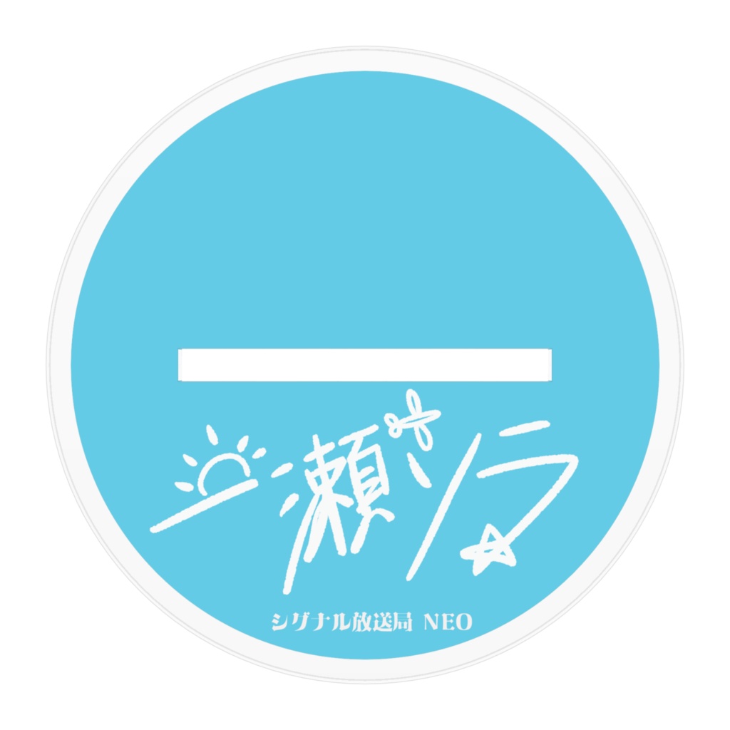 シグナル放送局NEO 一瀬ソラ