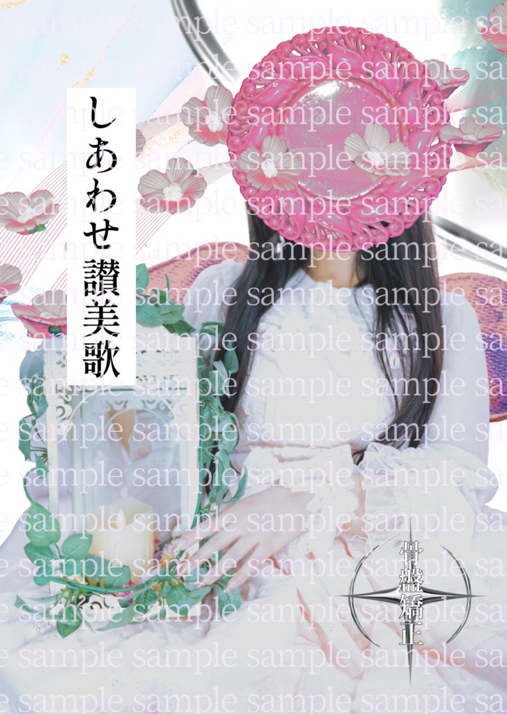【歌集】しあわせ讃美歌