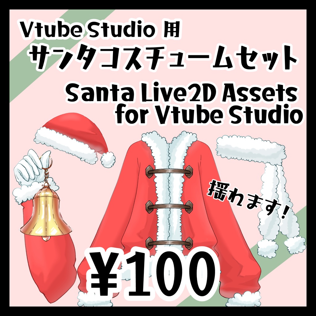 【Vtube Studio】揺れるサンタコス4点セット Live2D Santa Costume assets