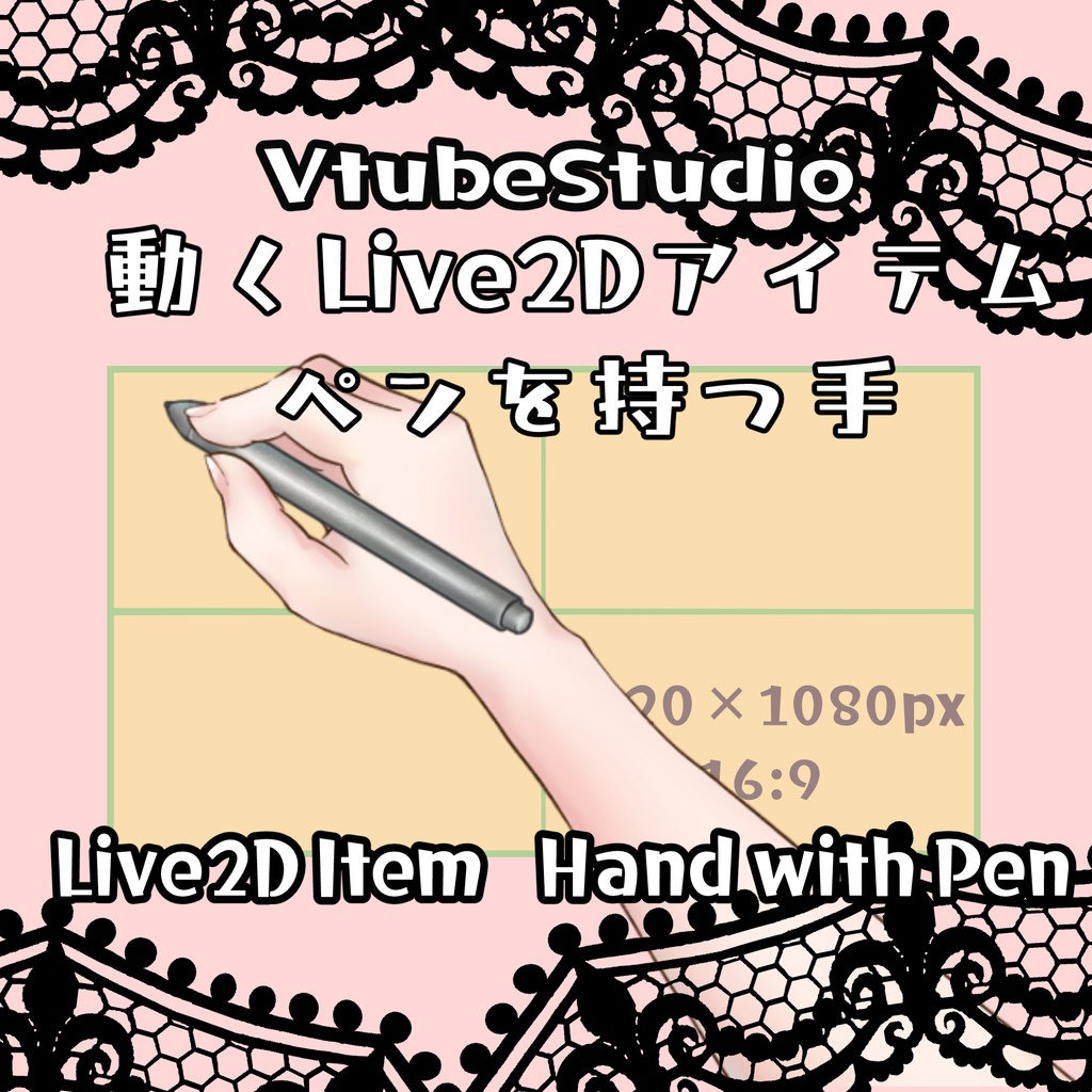 【配信素材】ペンを持つ手【VtubeStudio】