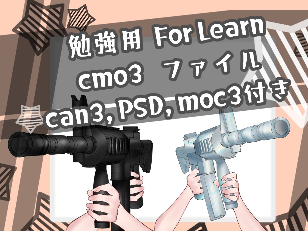 【cmo3ファイル】銃のオリジナルデータ・PSD付き
