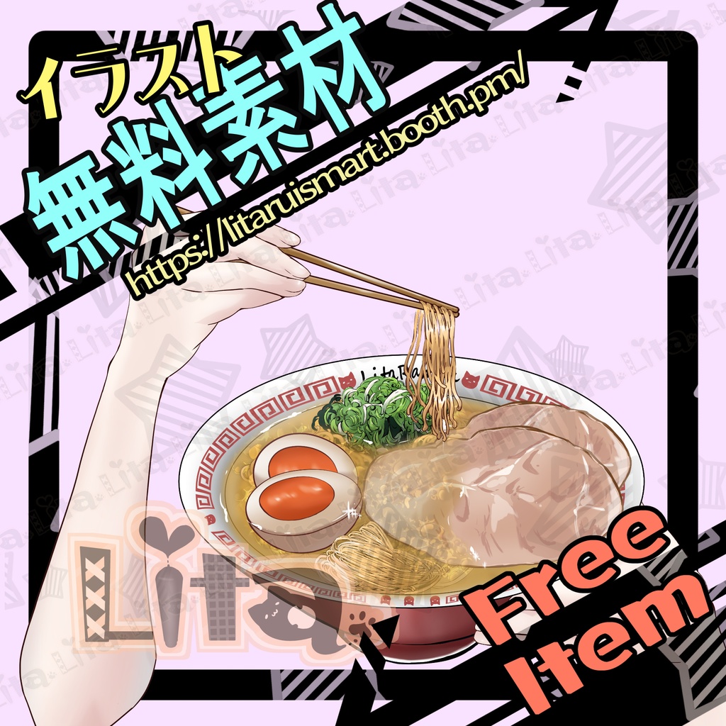 【無料素材】ラーメンいかがっすか【イラスト】