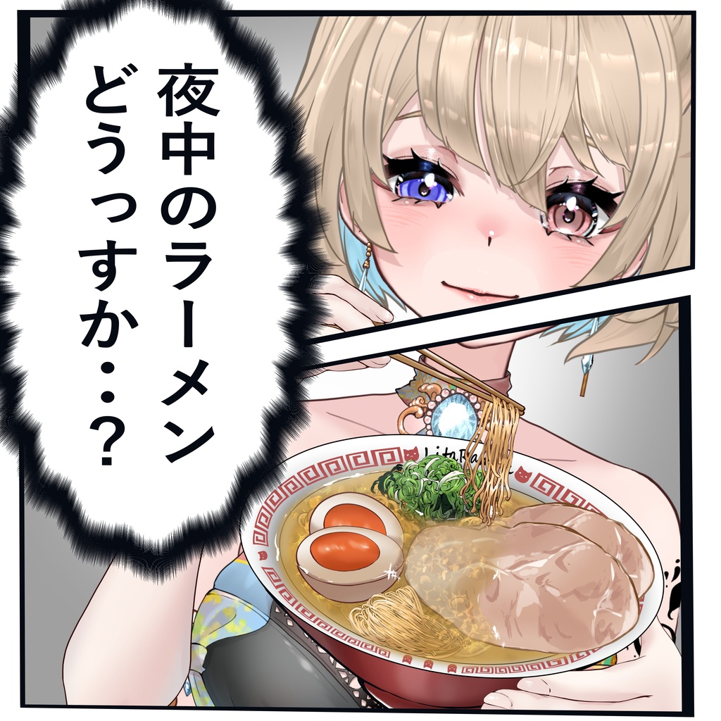 【無料素材】ラーメンいかがっすか【イラスト】