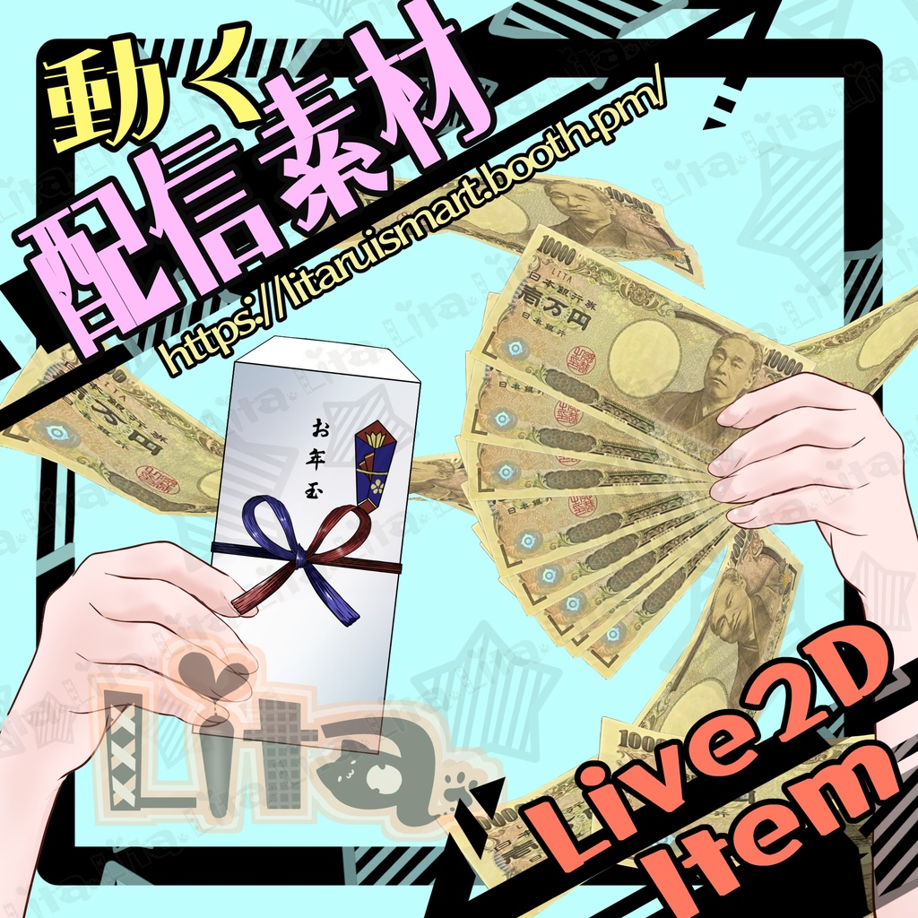 【配信素材】お年玉・お金バラマキ・金の亡者【VtubeStudio】