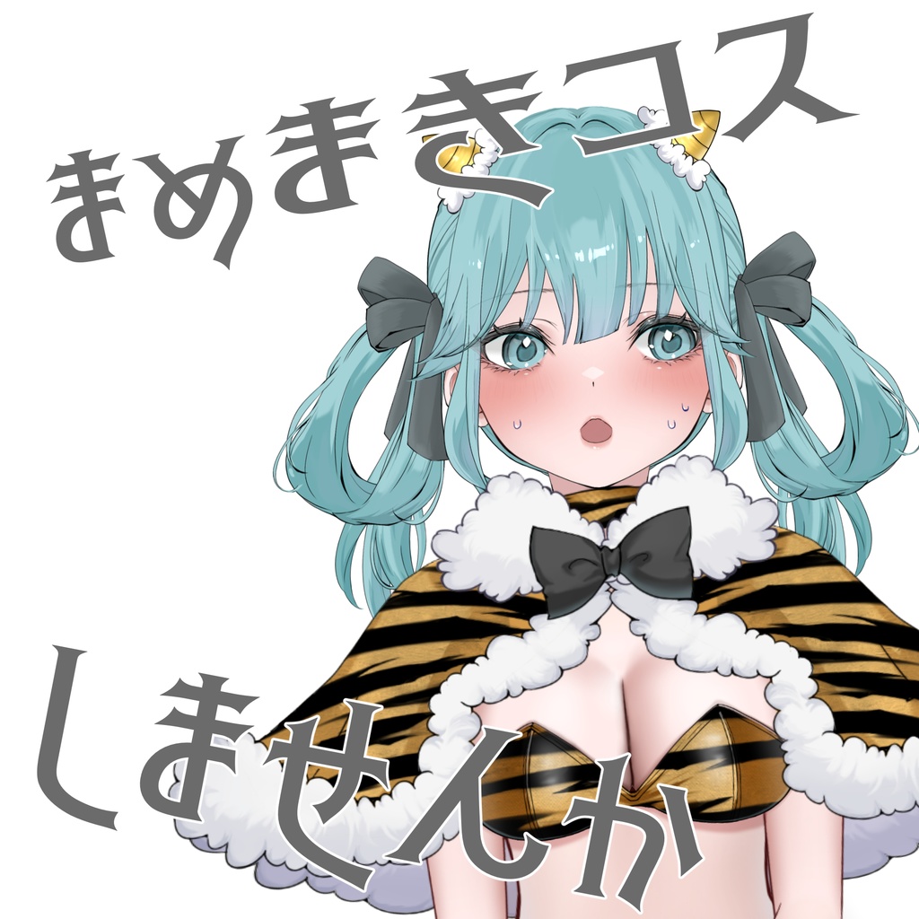 【無料イラスト】ツノ付き鬼コスチューム 節分【Vtuber】
