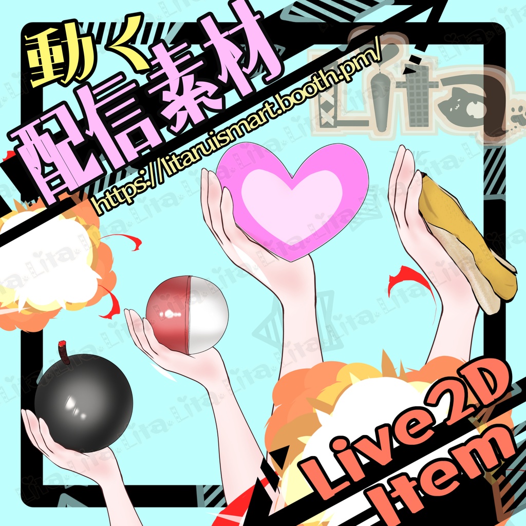 【動く配信素材】爆弾とかバナナとかハートか、投げたくないですか?【VtubeStudio】