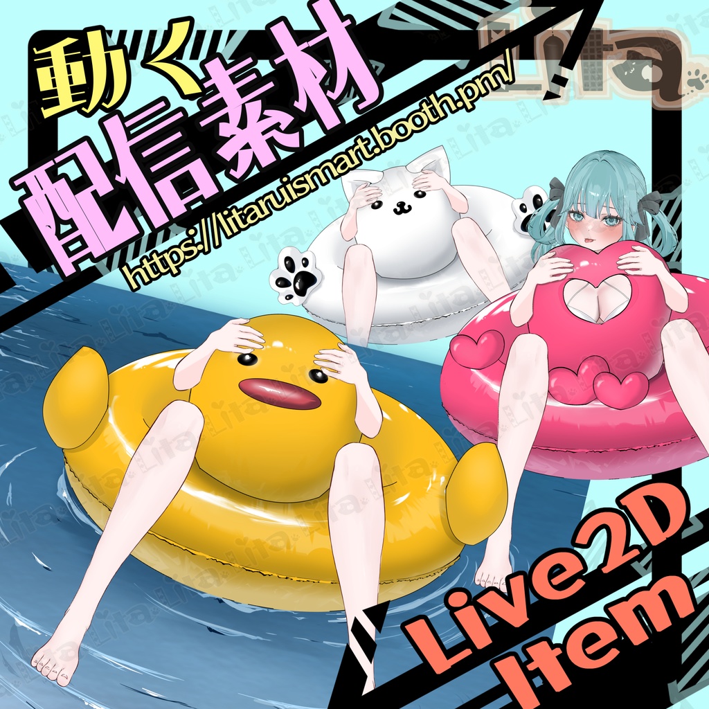 商用OK！VTube Studio向け・着せ替え浮き輪アイテム