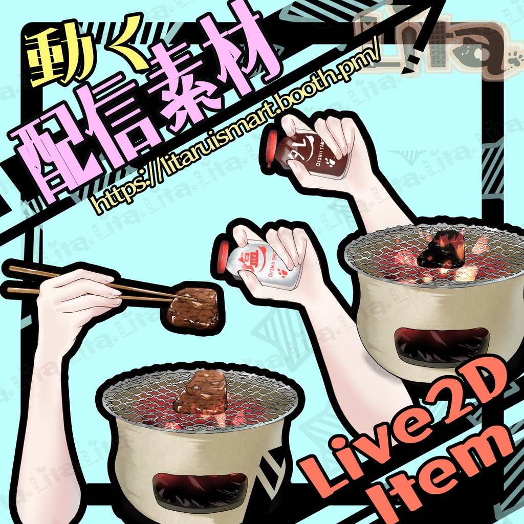 VTube Studioアイテム – 焼肉パーティー!自由に焼けるカスタム対応