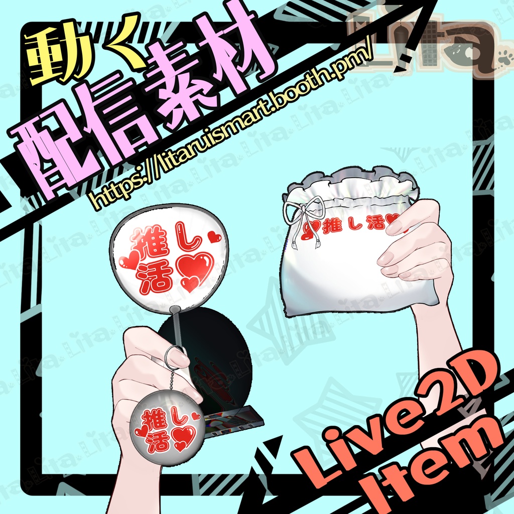 【Live2D素材】推し活＆グッズ紹介に！自由に使えるVTSアイテム