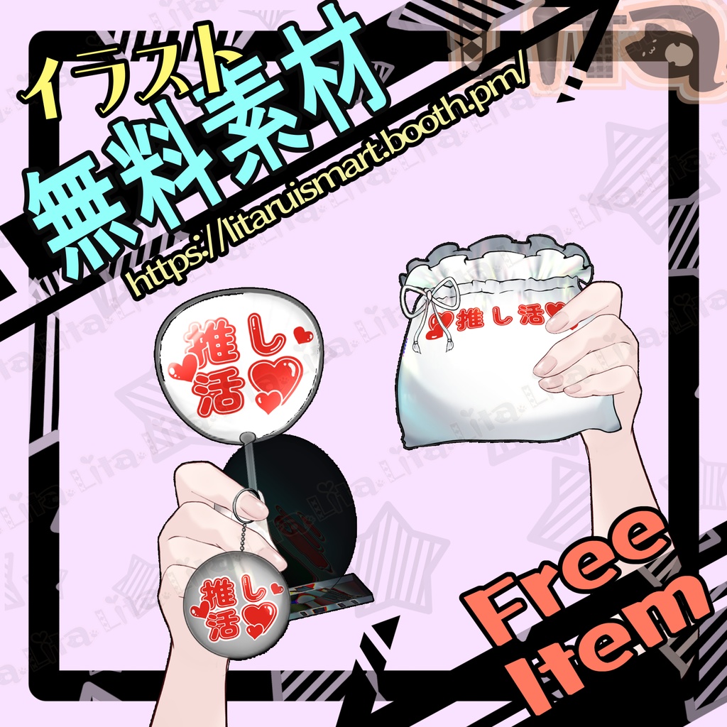 【無料イラスト】推し活グッズ紹介のイラスト