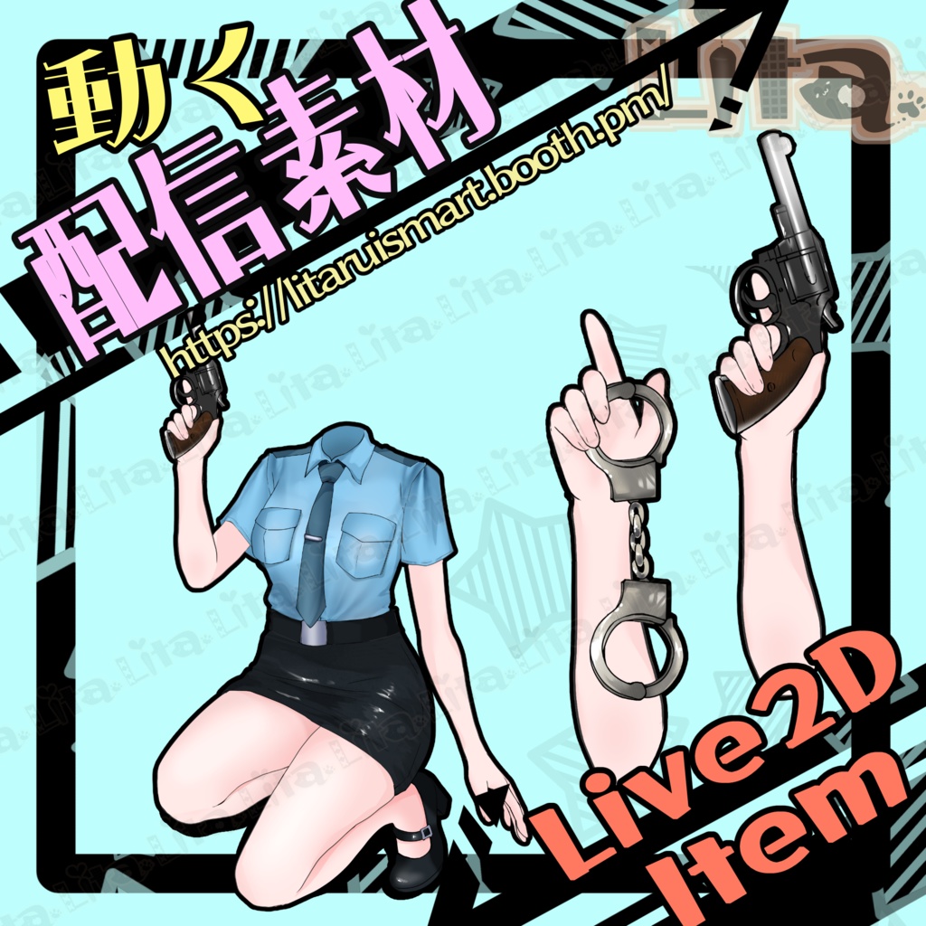 【Live2D素材】動く!ミニスカポリス衣装・銃と手錠を回します【Vtuber】