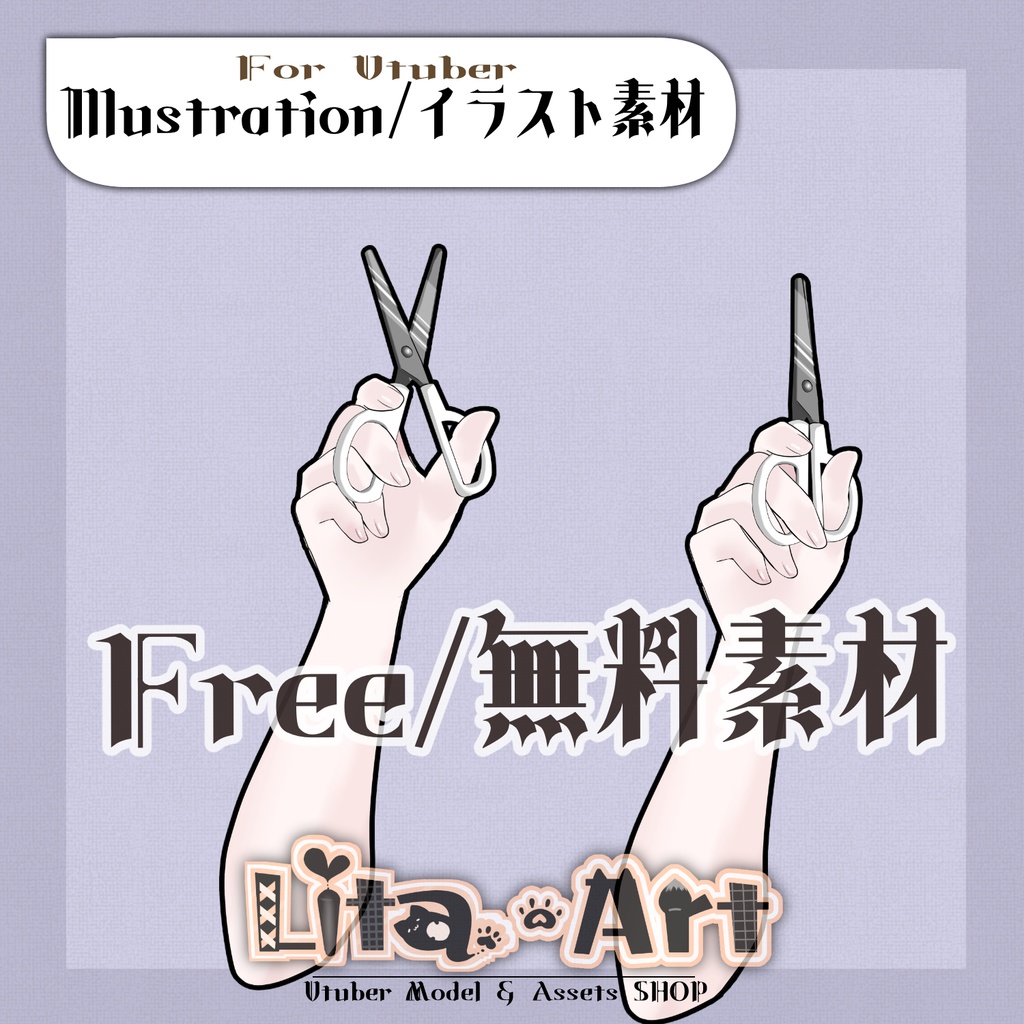 【無料イラスト】ハサミチョキチョキのうで【Vtuber】