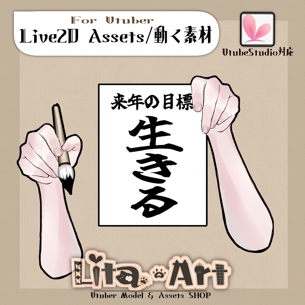 【Live2D素材】毛筆と来年・今年の目標を描く腕【VtubeStudio】