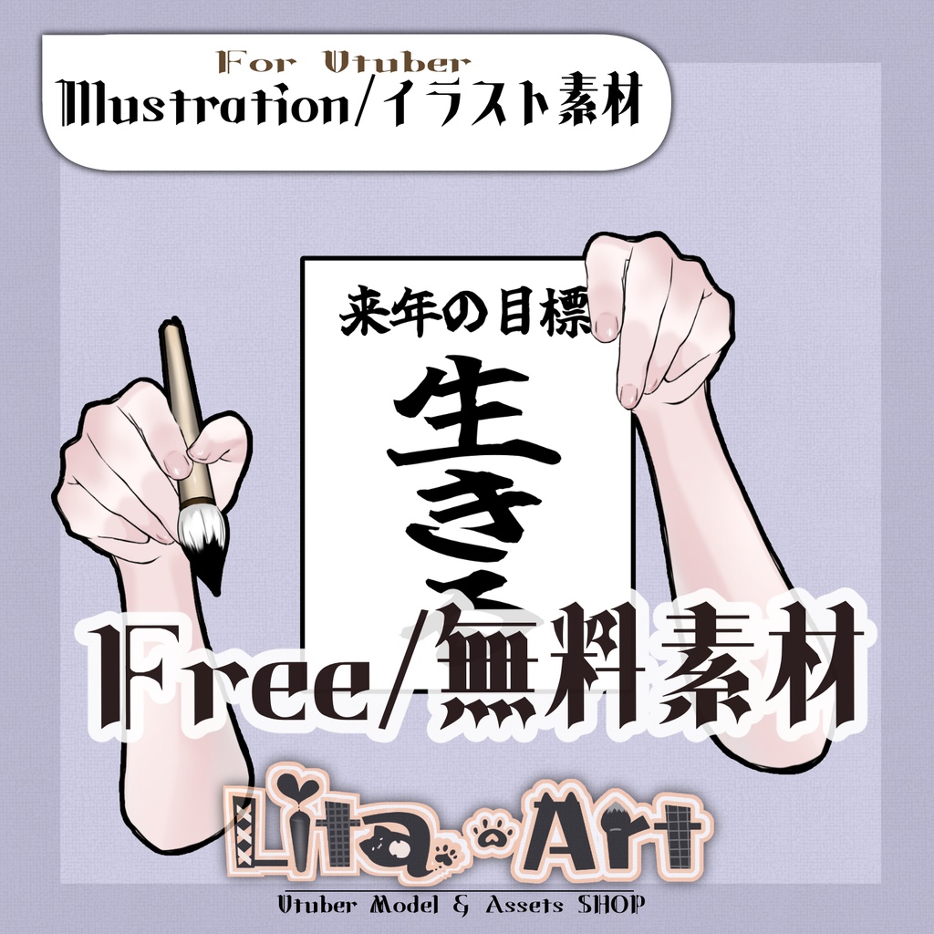 【無料イラスト】今年、来年の目標と毛筆を持った腕イラスト【Vtuber】