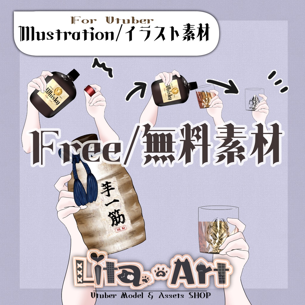 【無料イラスト】ウイスキーと焼酎の腕