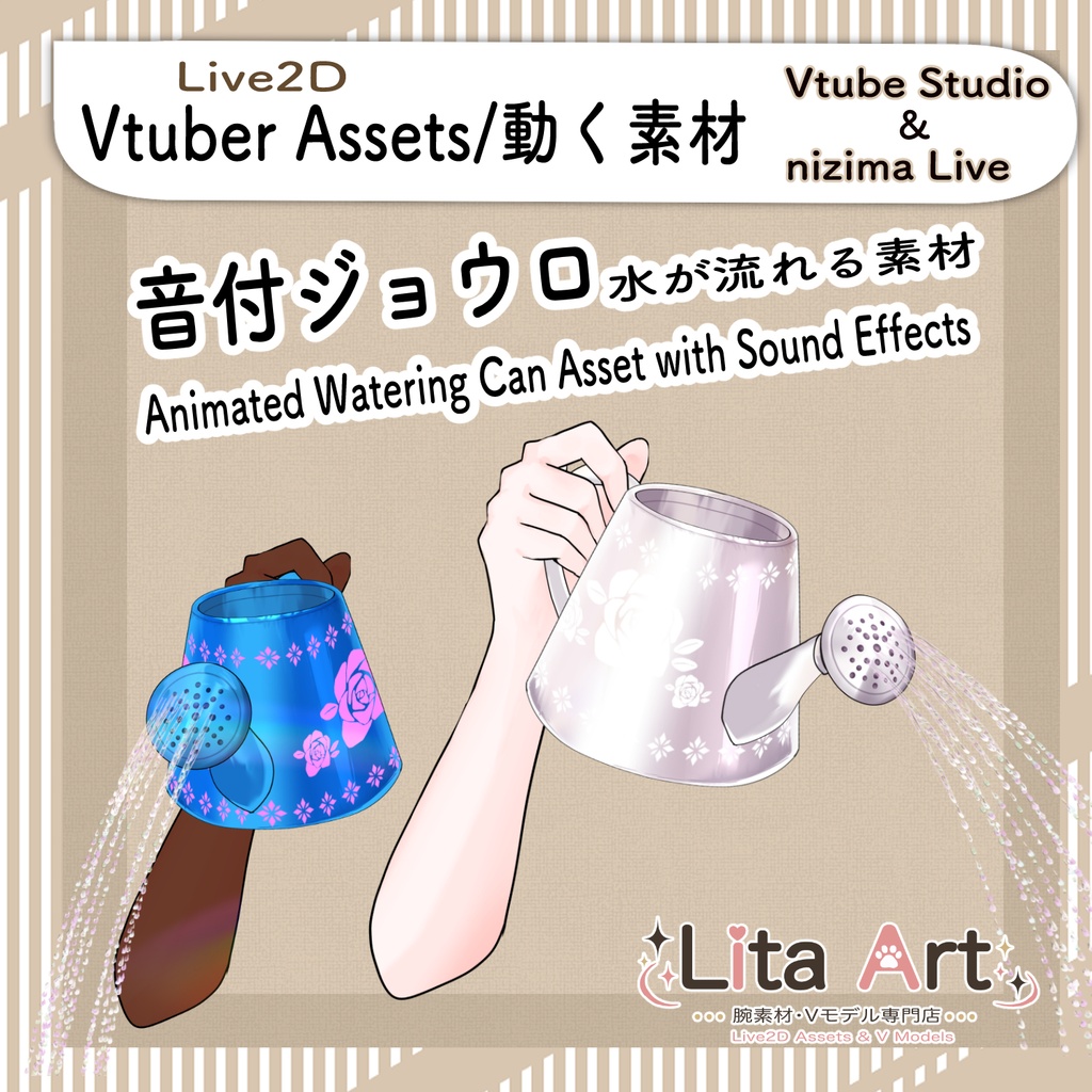 【配信腕アイテム】音付きジョウロ水撒き素材