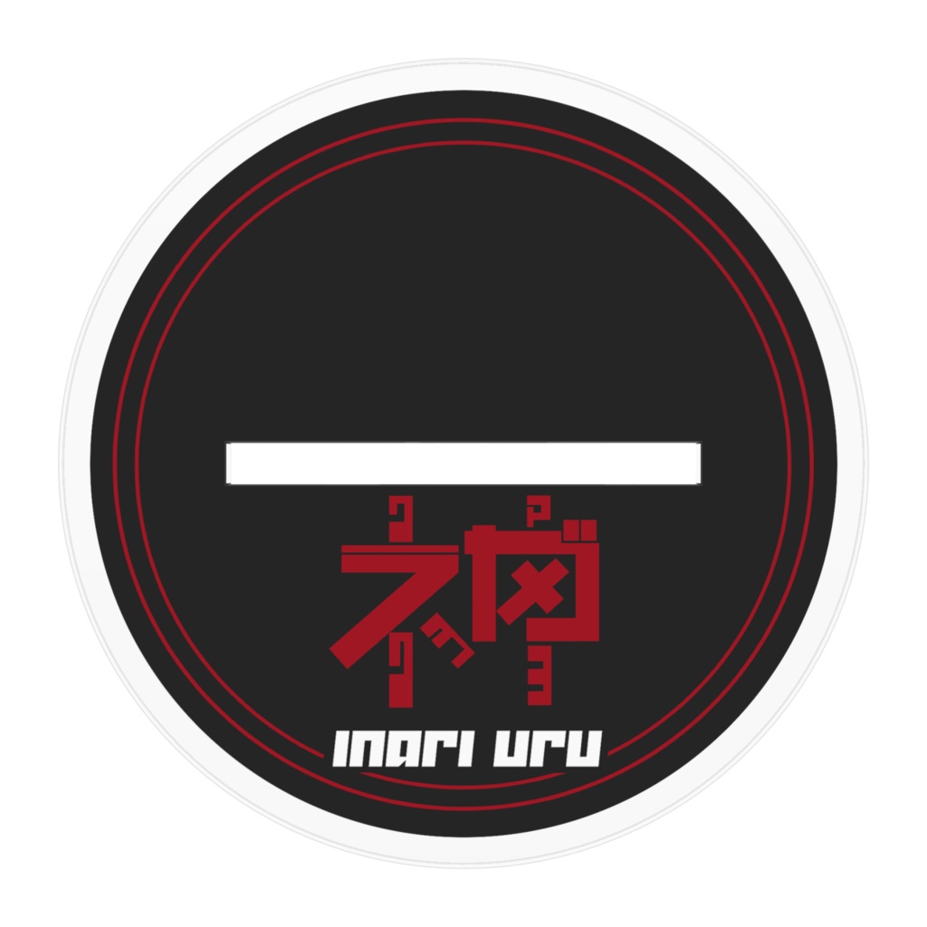 稲荷ウル  新衣装 アクリルフィギュア