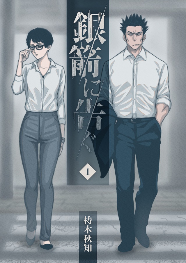銀箭に告ぐ 1