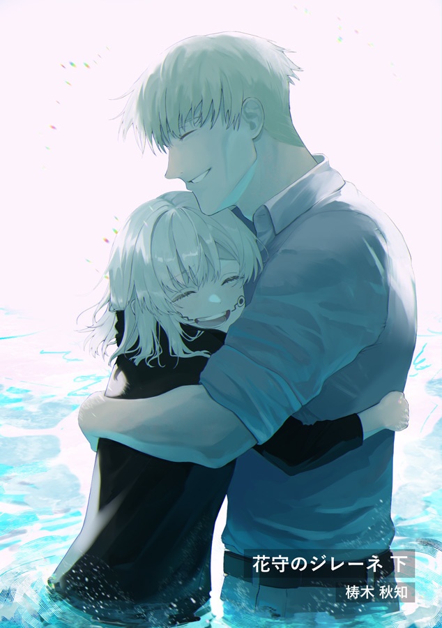 花守のジレーネ 下【豪華版】
