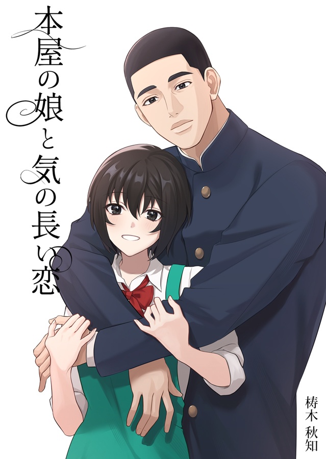 本屋の娘と気の長い恋【新装版】