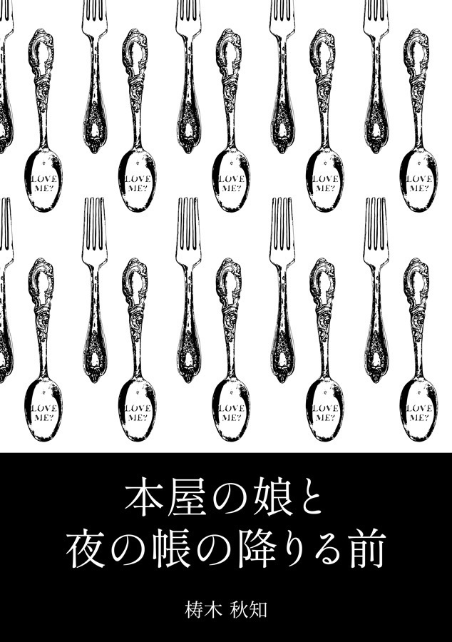 本屋の娘と夜の帳の降りる前