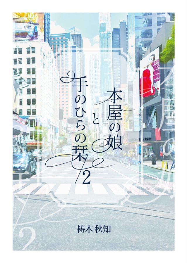 本屋の娘と手のひらの栞・二