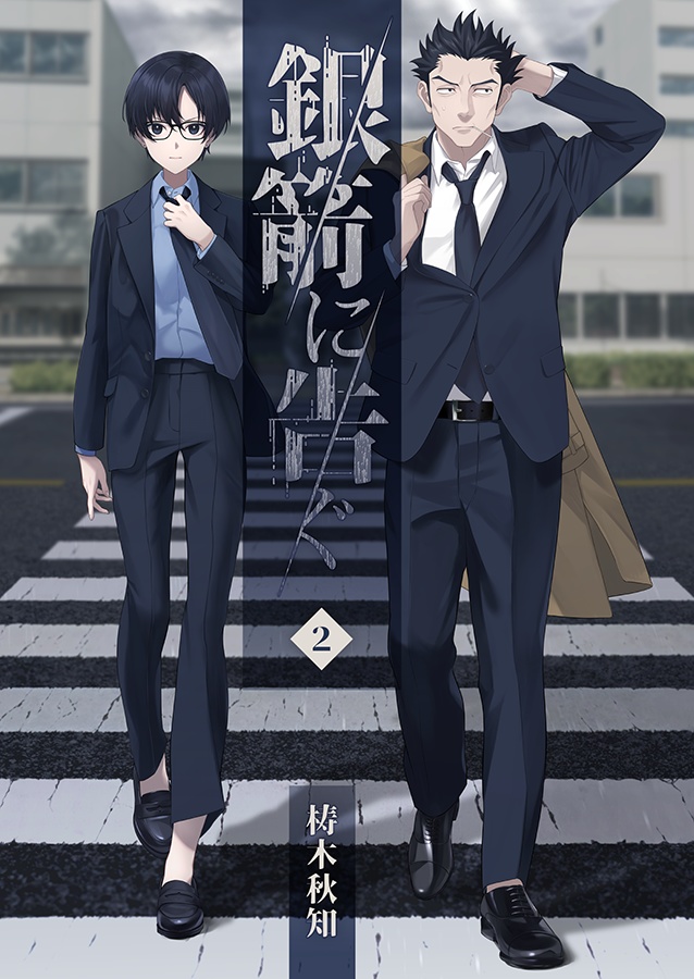 銀箭に告ぐ 2
