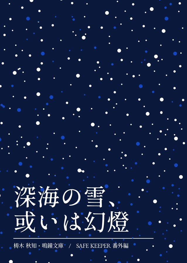深海の雪、或いは幻燈