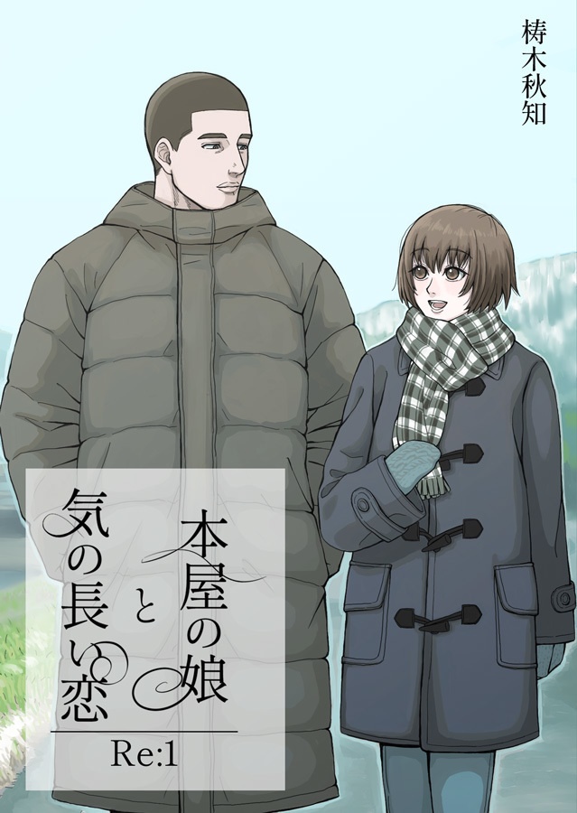 本屋の娘と気の長い恋/Re:1