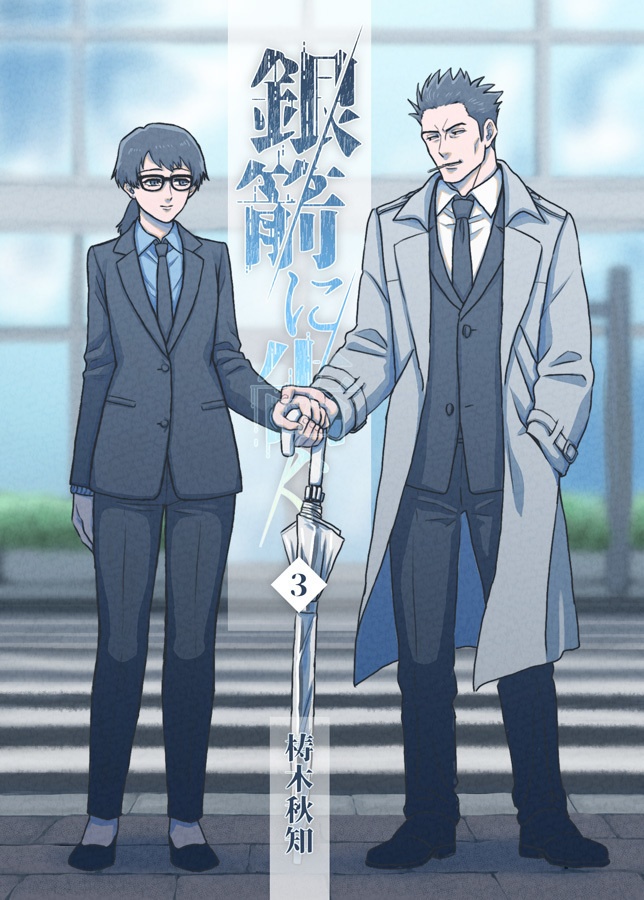 銀箭に告ぐ 3