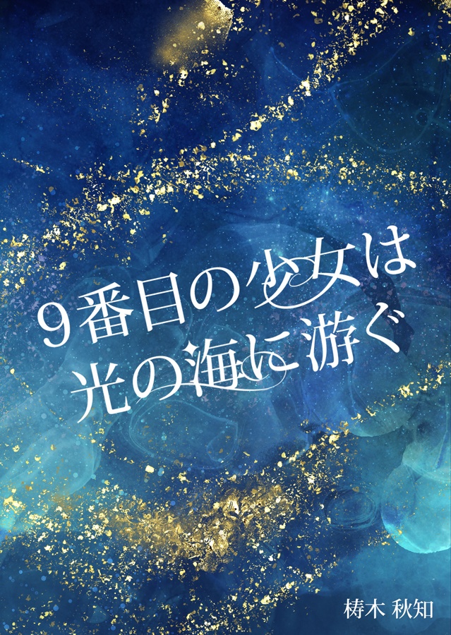 9番目の少女は光の海に游ぐ